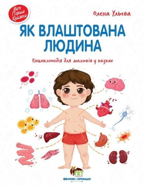Книга Олена Ульєва «Як влаштована людина. Енциклопедія для малюків у казках» 978-966-925-273-9