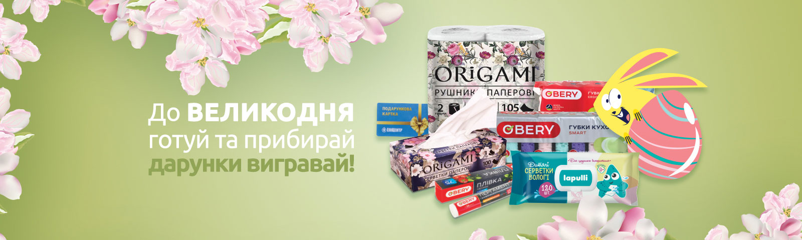 До Великодня готуй та прибирай — дарунки вигравай!