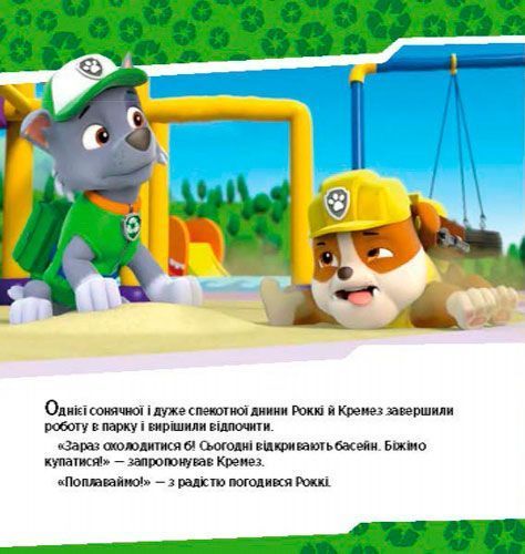 Книга «Щенячий Патруль. Щенята рятують басейн» 978-617-759-115-2