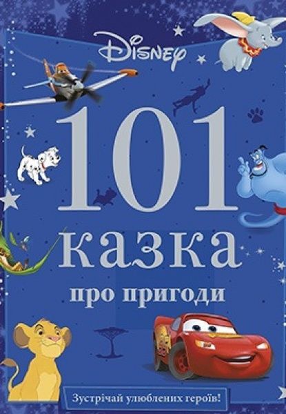 Книга «Подарункове Видання Disney 101 Казка про пригоди»