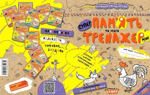Тетрадь Василий Федиенко «Пам'ять та увага (міні)» 978-966-429-599-1