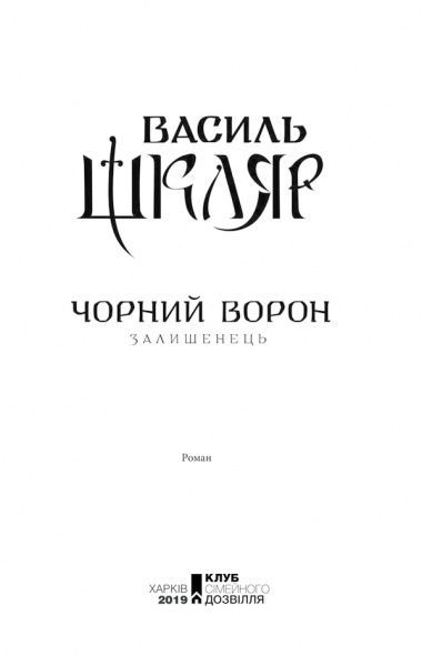 Книга Василь Шкляр «Чорний ворон. Залишенець» 978-617-12-6106-8