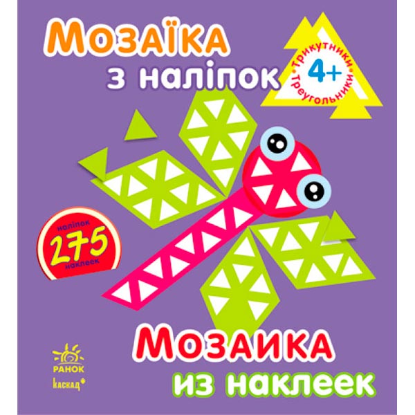 Книга «Мозаїка з наліпок. Для дітей від 4 років. Трикутники» 978-966-74-6414-1