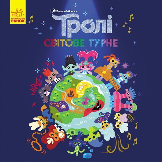 Книга «Тролі. Історії. Світове турне» 978-617-096-334-5