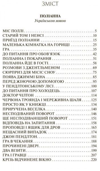 Книга Элинор Портер «Поліанна/Pollyanna» 978-617-660-249-1