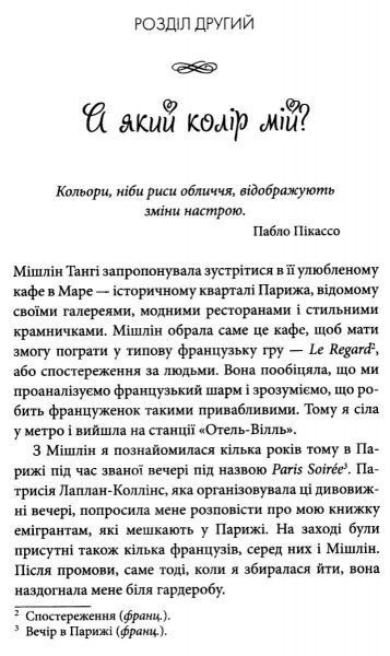 Книга Каллан Дж.К. «О-ла-ла! Секрети французького шарму» 978-617-7498-19-2