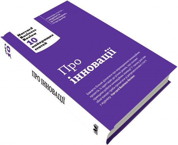 Книга «Про інновації. Harvard Business Review: 10 найкращих статей» 978-966-948-012-5