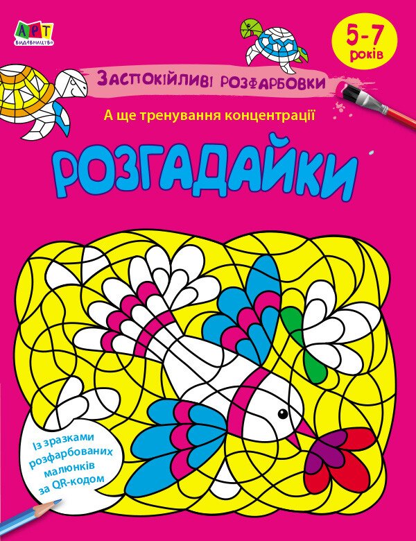 Книга «Заспокійливі розфарбовки. Розгадайки» 9-789-667-614-966