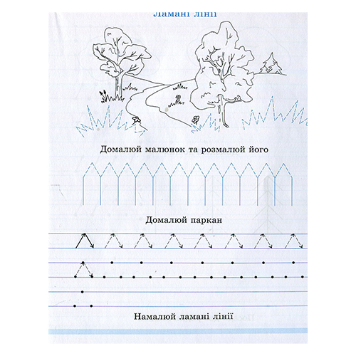 Тетрадь Мария Пензлык «Навчи мене писати. Зошит № 1» 978-996-7461-53-9
