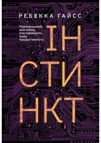 Книга Ребекка Гайсс «Інстинкт. Перепрошивка для мозку, яка підвищить вашу продуктивність» 9786177544943