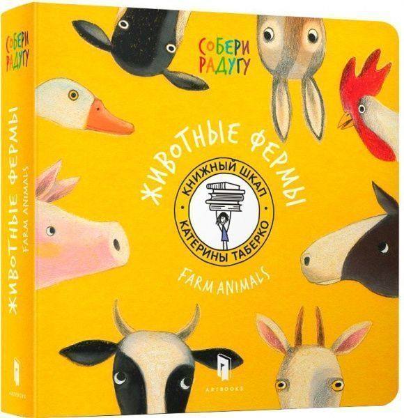 Книга Катерина Таберко «Собери радугу. Животные фермы» 978-617-7395-12-5