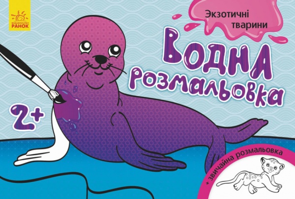 Раскраска водная «Екзотичні тварини» 9-789-667-484-392