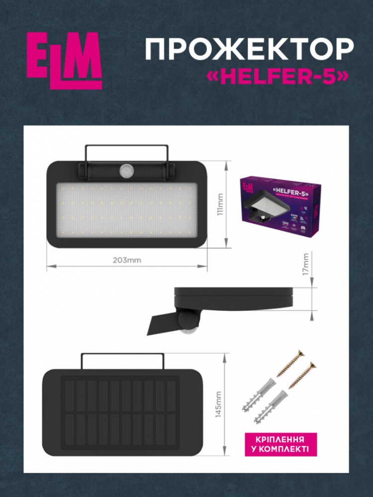 Прожектор светодиодный ELM HELFER на солнечной батарее с датчиком движения 5 Вт IP54 черный 26-0127