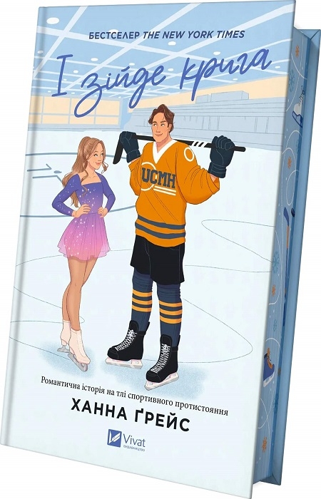 Книга Ханна Грейс «І зійде крига» 978-617-17-0731-3
