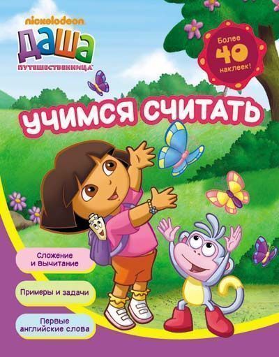 Книга «Даша-путешественница. Учимся считать» 978-966-462-765-5