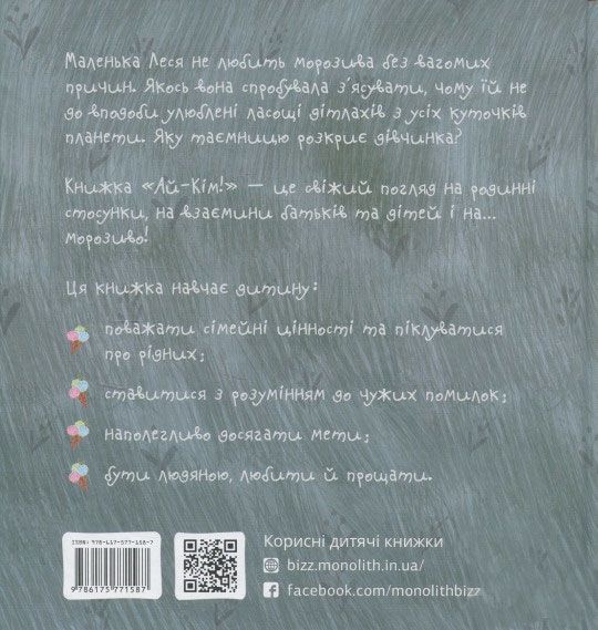 Книга Таіс Золотковська «Ай-Кім: Морозиво для Лесі» 978-617-577-158-7