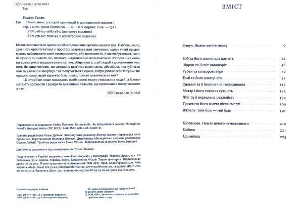 Книга Хелен Томсон «Немислиме. 9 історій про людей з дивовижним мозком» 978-617-7682-48-5