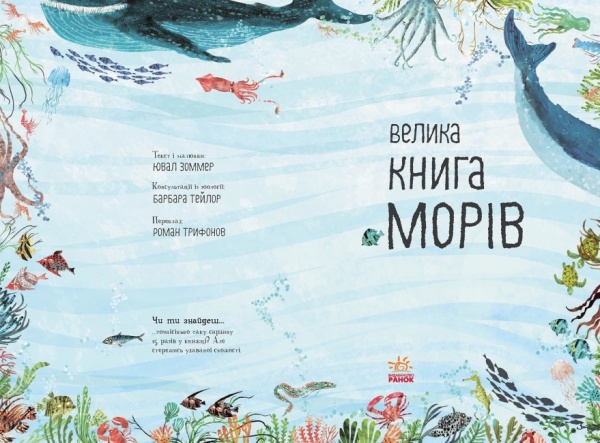 Книга Юваль Зоммер «Велика книга морів» 9-786-170-972-897