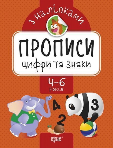 Книжка-розвивайка Алліна О. Г. «Цифри та знаки. Прописи з наліпками» 978-966-939-741-6