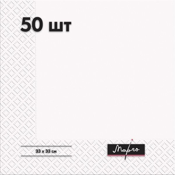 Салфетки столовые Марго 33х33 см 50 шт.