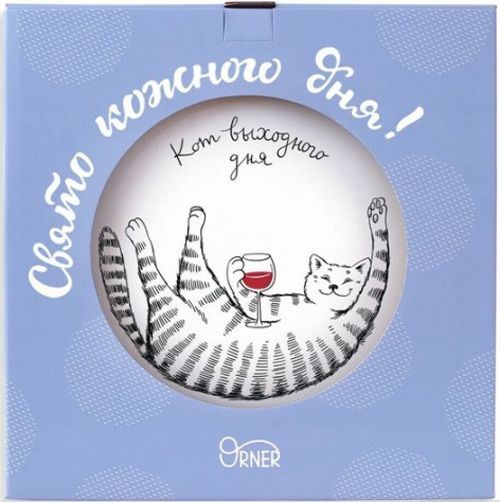 Тарілка Кіт вихідного дня 25 см Orner