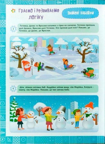 Книга Елена Чала «Я граю і розвиваю логіку.Навчання через гру 6+» 978-966-939-475-0