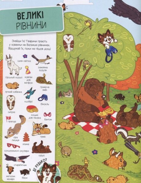 Книга «Шукай і знаходь Тварини» 978-966-942-444-0