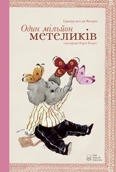 Книга Эдвард ван де Фендел «Книга Один мільйон метеликів» 978-617-7537-05-1