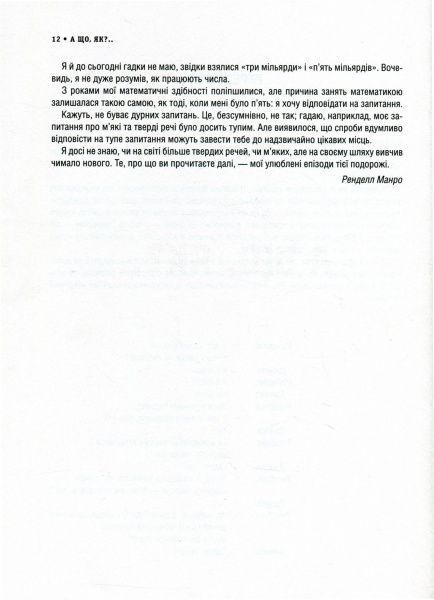 Книга Ренделл Манро «А що, як?.. Серйозні відповіді на абсурдні запитання» 978-966-942-287-3