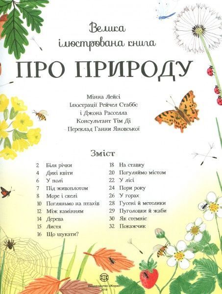 Книга Минна Лейси «Велика ілюстрована книга про природу» 978-617-7579-24-2