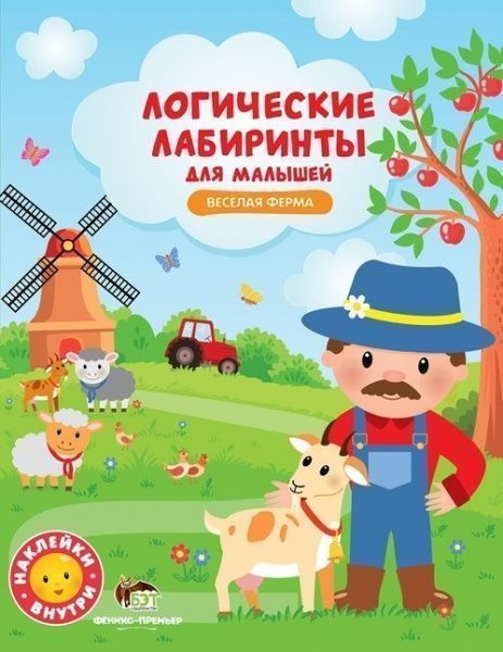 Книга «Логические лабиринты для малышей: Веселая ферма» 978-966-925-089-6