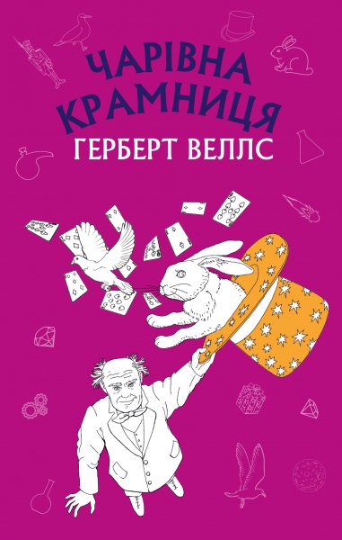 Книга Герберт Уэллс «Чарівна крамниця» 978-617-548-007-6
