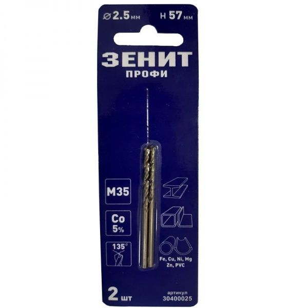 Сверло по металлу Зенит Профи 2,5 мм 57 мм 2 шт. 30400025