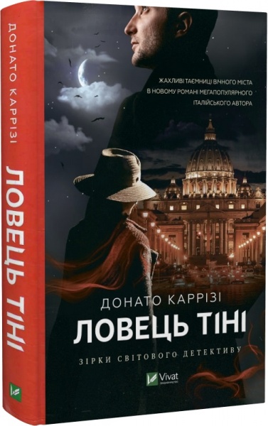 Книга Донато Карризи «Ловець тіні» 978-966-982-971-9