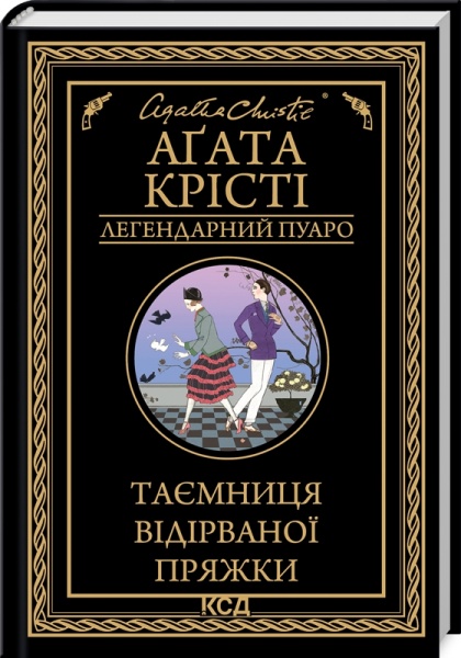 Книга Агата Крісті «Таємниця відірваної пряжки» 978-617-150-063-1