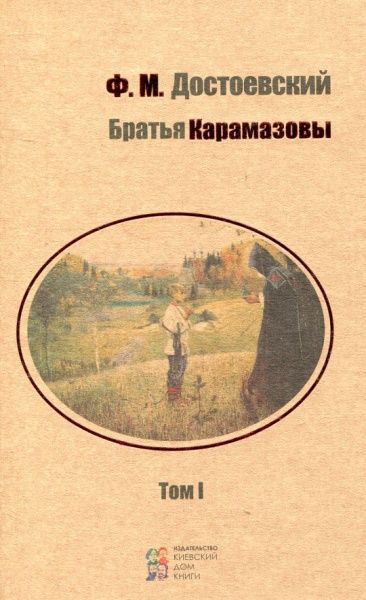 Книга Федір Достоєвський «Братья Карамазовы (комплект из 2-х томов)» 978-617-660-271-2, 978-617-660-272-9