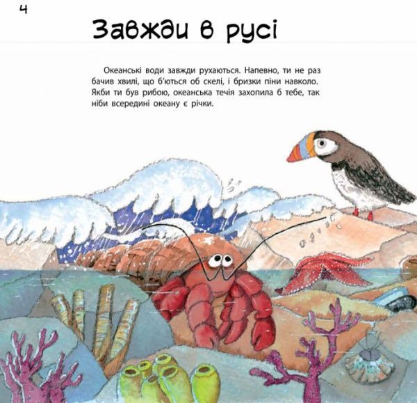 Книга Нурия Рока «Наука розповідає... Про океан» 978-617-09-3608-0