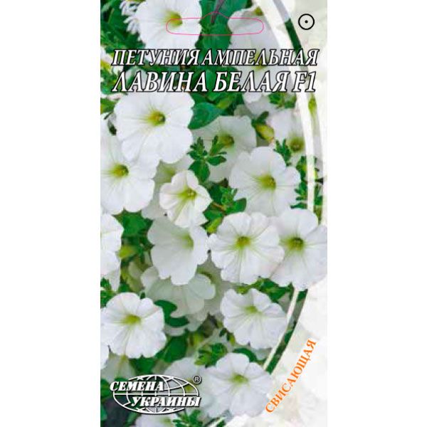 Семена Украины Петуния ампельная Лавина белая F1 0.1 г