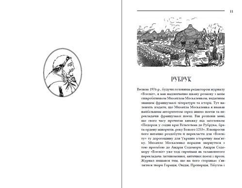 Книга Вильгельм де Рубрук «Путешествие в восточные страны» 978 6176-294-52-8