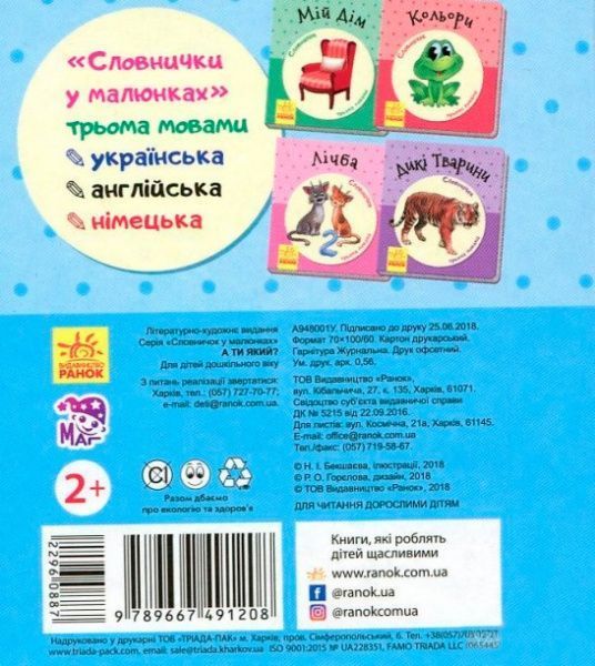 Словарь-справочник «Книга словарь в картинках: а ты какой» 978-966-7491-20-8