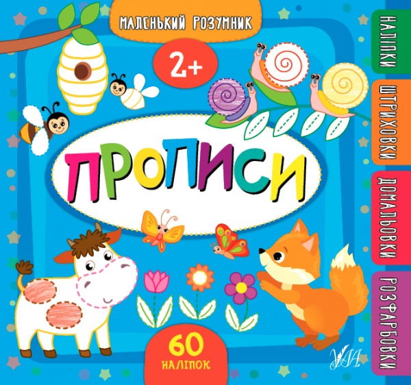 Книга Екатерина Смирнова «Прописи. 2+» 978-966-284-954-7
