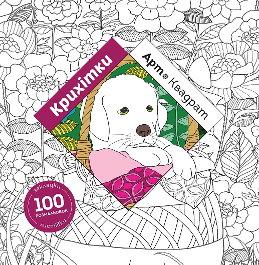 Книга-раскраска «Арт-квадрат. Крихітки» 978-617-7853-47-2