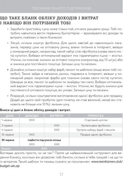 Книга Сергей Биденко «Книга юного підприємця. 9 детальних планів своєї справи для підлітків» 978-617-002914-0
