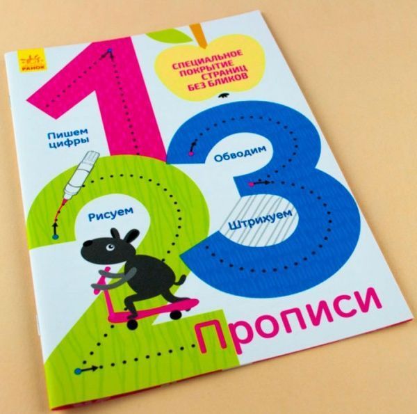 Книга Конопленко И. «Прописи: 1,2,3» 978-966-748-337-1