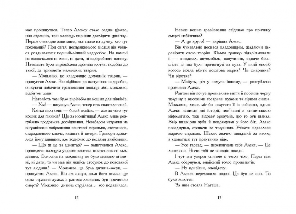 Книга Дж. А. Вайт «Надгробні зошити» 978-617-09-8879-9