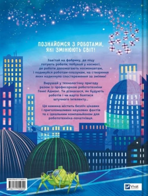 Книга Генни Адмони «Роботи. Досліди світ робототехніки та ШІ» 978-617-17-0969-0