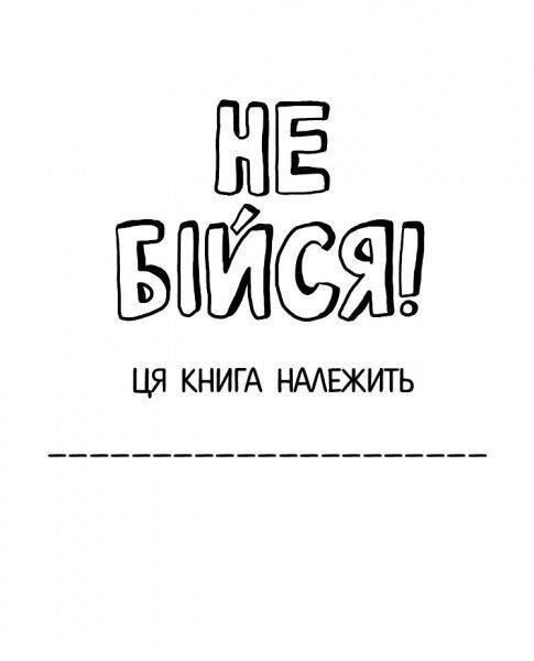 Книга Шері Кумбс «Не бійся! Мотиватор для тих, хто хоче набути сміливості» 9-786-177-579-884
