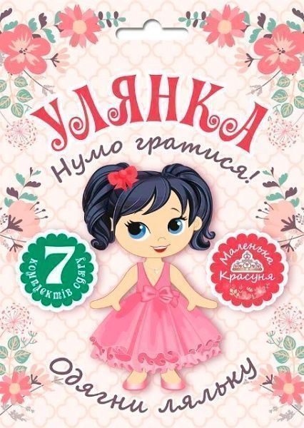 Книга Л. В. Киенко «Набор Давайте играть! кукла Ульянка» 978-966-939-460-6
