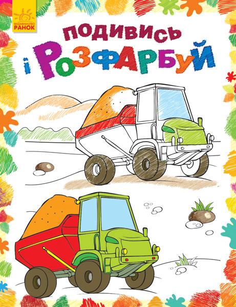 Книга «Подивись і розфарбуй. Машинки» 978-966-748-028-8