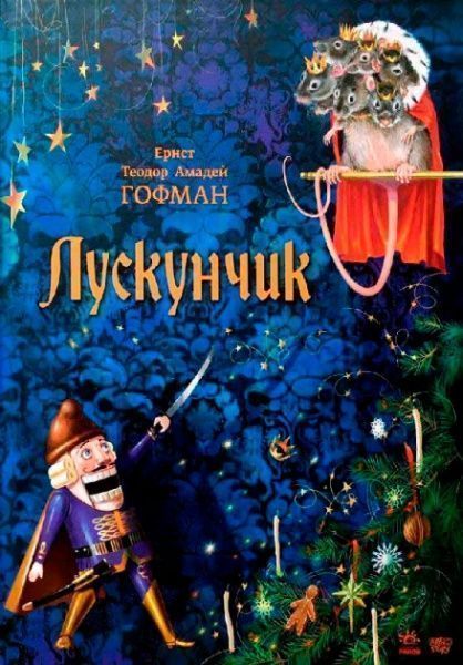 Книга Эрнст Гофман «Лускунчик» 978-617-09-2904-4